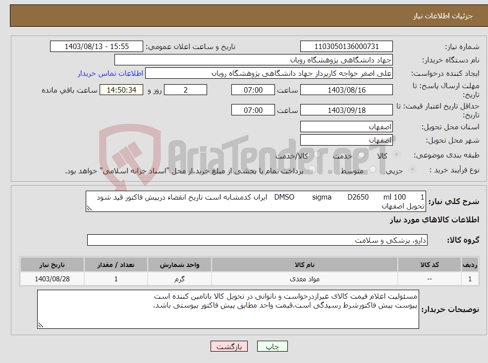 تصویر کوچک آگهی نیاز انتخاب تامین کننده-1 100 ml D2650 sigma DMSO ایران کدمشابه است تاریخ انقضاء درپیش فاکتور قید شود تحویل اصفهان 