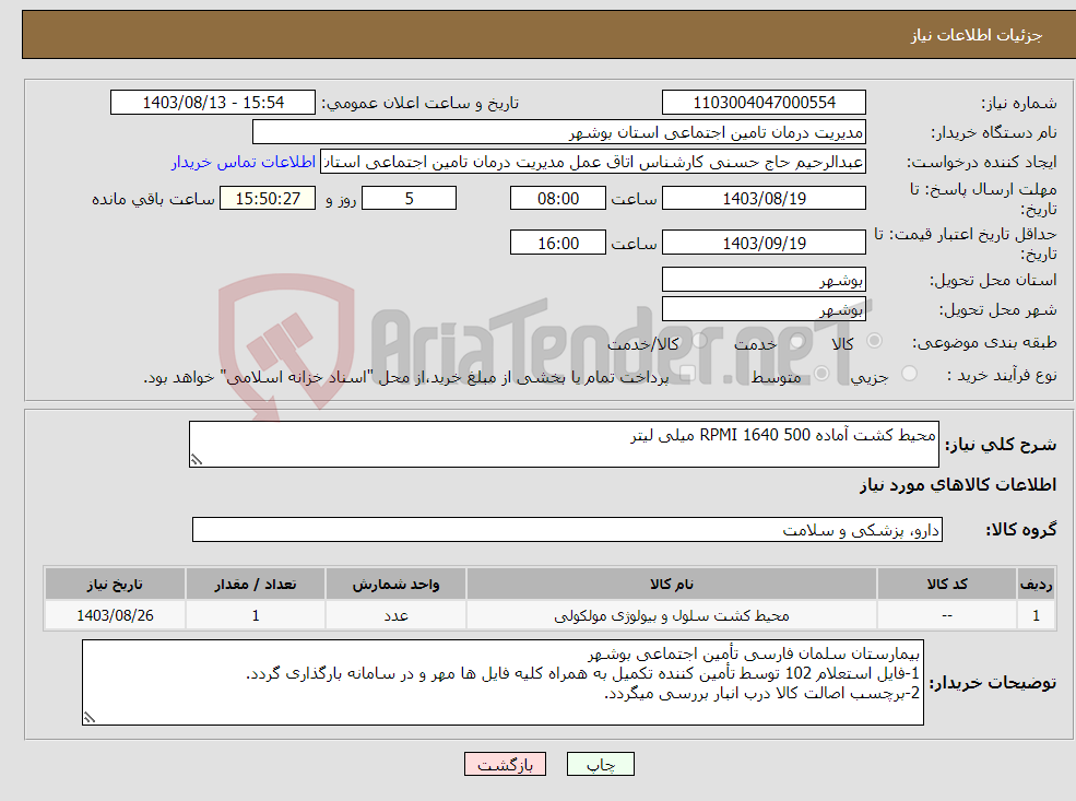 تصویر کوچک آگهی نیاز انتخاب تامین کننده-محیط کشت آماده RPMI 1640 500 میلی لیتر