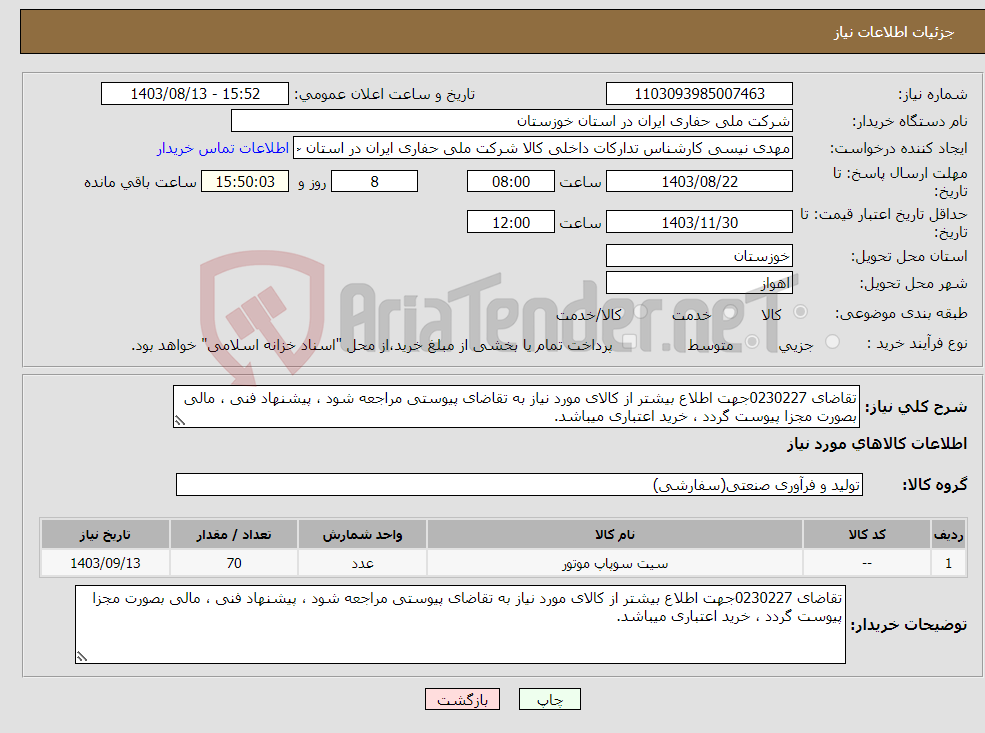 تصویر کوچک آگهی نیاز انتخاب تامین کننده-تقاضای 0230227جهت اطلاع بیشتر از کالای مورد نیاز به تقاضای پیوستی مراجعه شود ، پیشنهاد فنی ، مالی بصورت مجزا پیوست گردد ، خرید اعتباری میباشد.