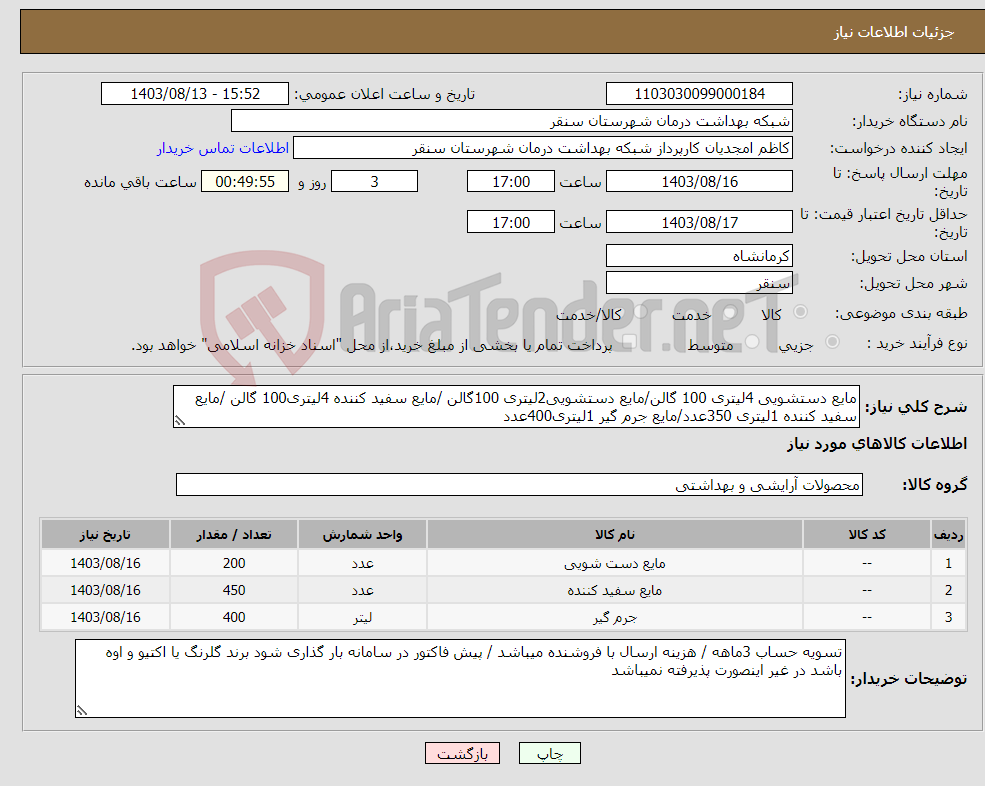 تصویر کوچک آگهی نیاز انتخاب تامین کننده-مایع دستشویی 4لیتری 100 گالن/مایع دستشویی2لیتری 100گالن /مایع سفید کننده 4لیتری100 گالن /مایع سفید کننده 1لیتری 350عدد/مایع جرم گیر 1لیتری400عدد