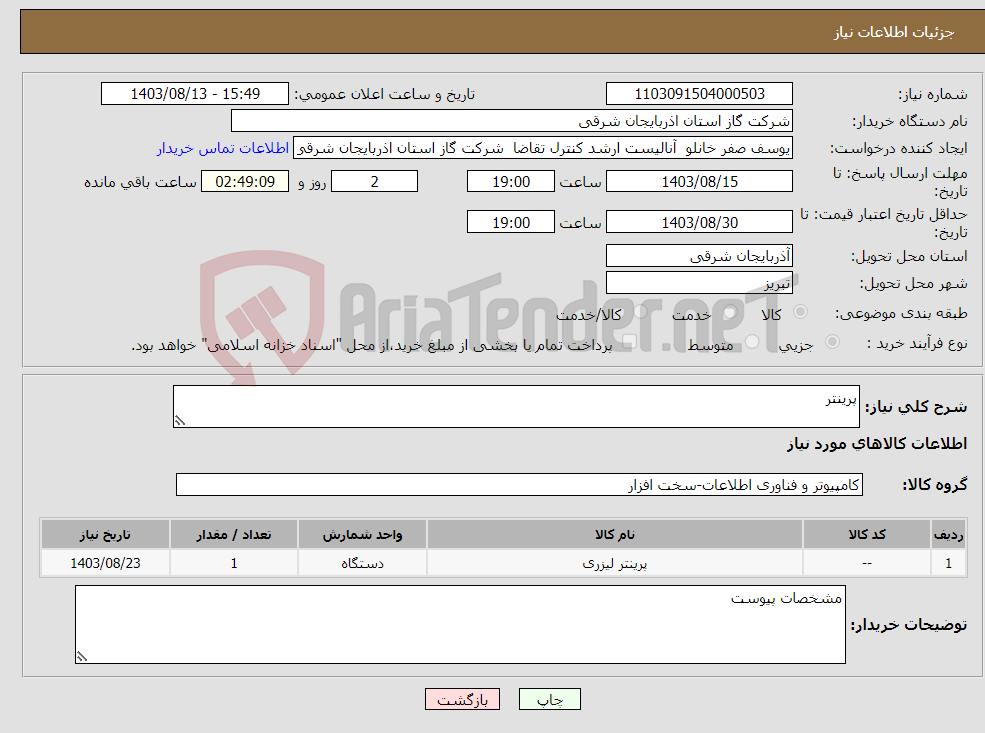 تصویر کوچک آگهی نیاز انتخاب تامین کننده-پرینتر