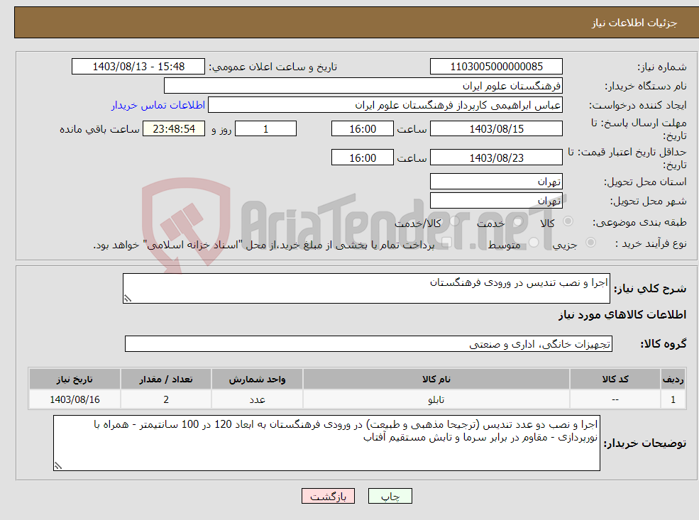 تصویر کوچک آگهی نیاز انتخاب تامین کننده-اجرا و نصب تندیس در ورودی فرهنگستان