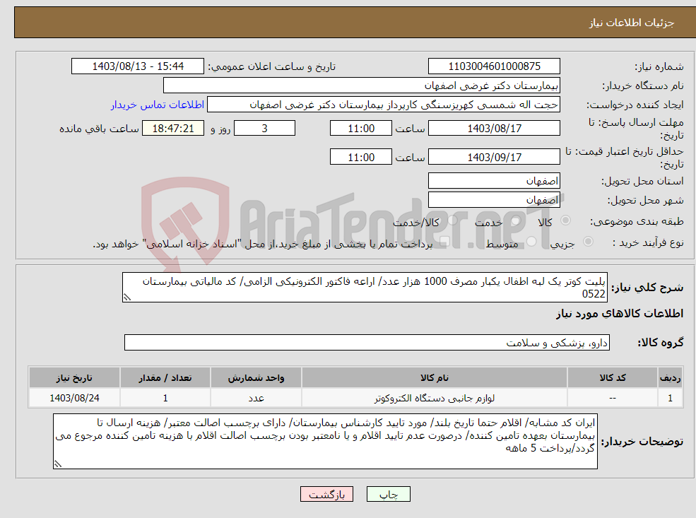 تصویر کوچک آگهی نیاز انتخاب تامین کننده-پلیت کوتر یک لبه اطفال یکبار مصرف 1000 هزار عدد/ اراعه فاکتور الکترونیکی الزامی/ کد مالیاتی بیمارستان 0522