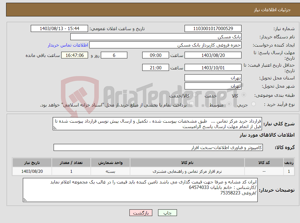 تصویر کوچک آگهی نیاز انتخاب تامین کننده-قرارداد خرید مرکز تماس ... طبق مشخصات پیوست شده ، تکمیل و ارسال پیش نویس قرارداد پیوست شده تا قبل از اتمام مهلت ارسال پاسخ الزامیست