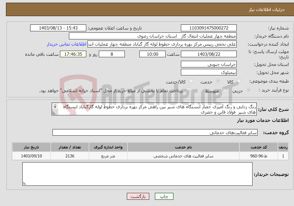 تصویر کوچک آگهی نیاز انتخاب تامین کننده-زنگ زدایی و رنگ آمیزی حصار ایستگاه های شیر بین راهی مرکز بهره برداری خطوط لوله گازگناباد ایستگاه های شیر فولاد قاین و خضری 