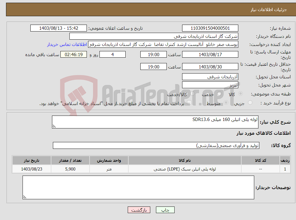 تصویر کوچک آگهی نیاز انتخاب تامین کننده-لوله پلی اتیلن 160 میلی SDR13.6