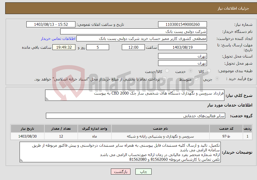 تصویر کوچک آگهی نیاز انتخاب تامین کننده-قرارداد سرویس و نگهداری دستگاه های شخصی ساز چک CBD 2000 به پیوست