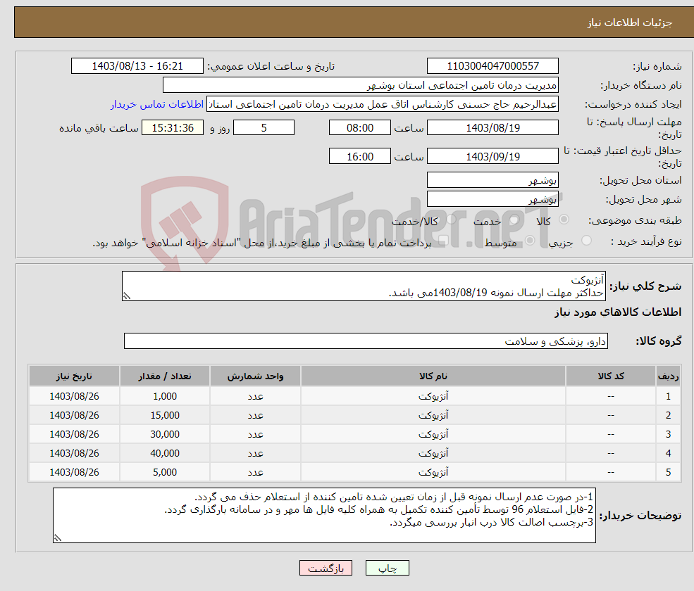 تصویر کوچک آگهی نیاز انتخاب تامین کننده-آنژیوکت حداکثر مهلت ارسال نمونه 1403/08/19می باشد.