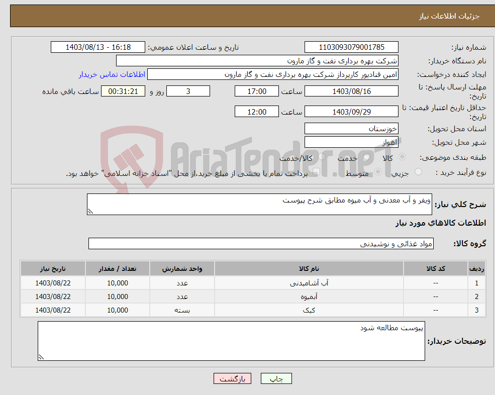 تصویر کوچک آگهی نیاز انتخاب تامین کننده-ویفر و آب معدنی و آب میوه مطابق شرح پیوست