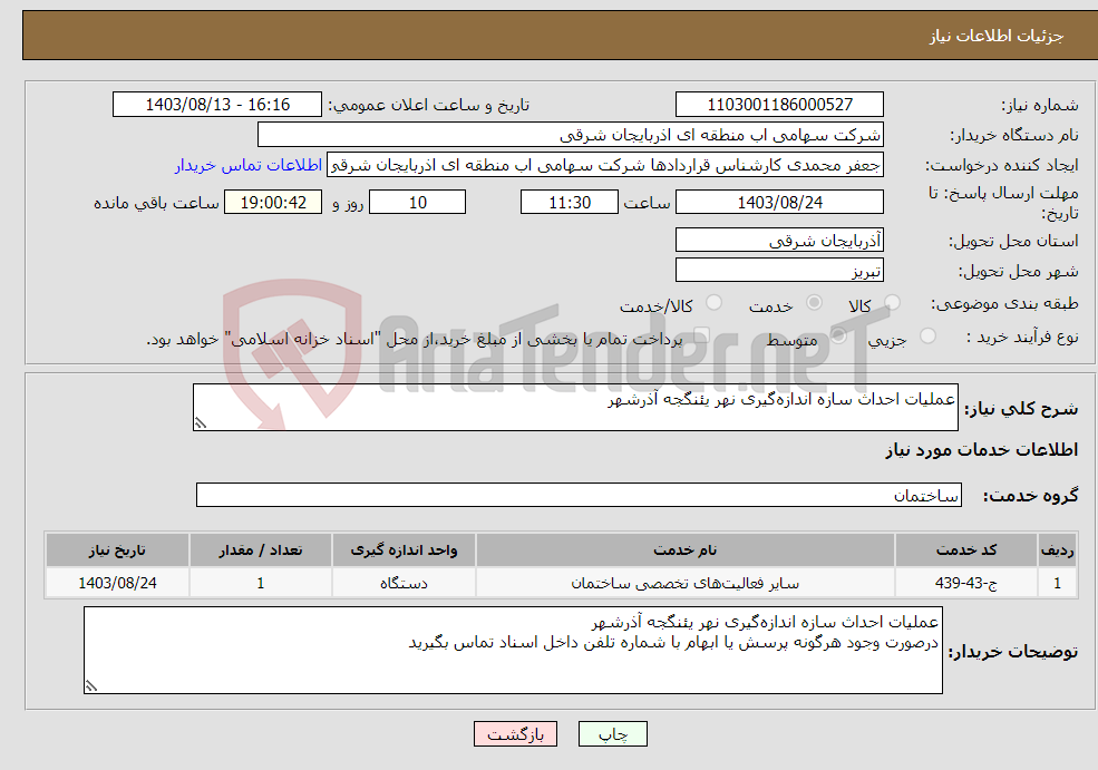 تصویر کوچک آگهی نیاز انتخاب تامین کننده-عملیات احداث سازه اندازه‌گیری نهر یئنگجه آذرشهر