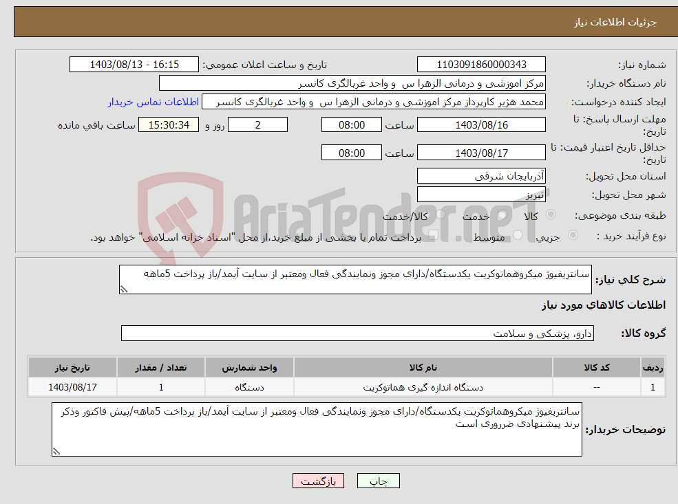 تصویر کوچک آگهی نیاز انتخاب تامین کننده-سانتریفیوژ میکروهماتوکریت یکدستگاه/دارای مجوز ونمایندگی فعال ومعتبر از سایت آیمد/باز پرداخت 5ماهه