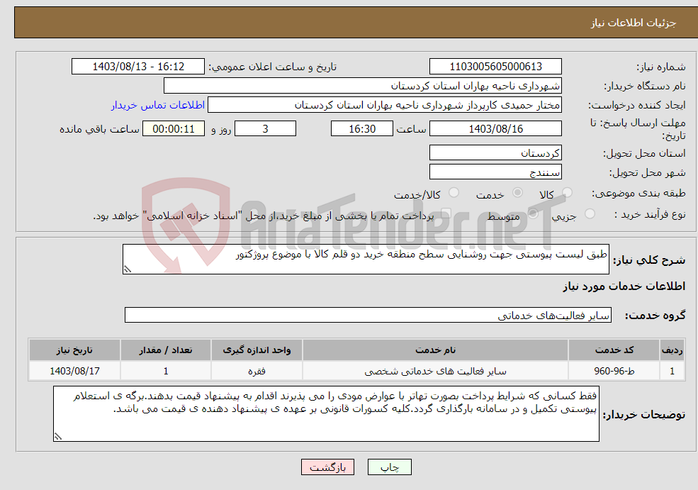 تصویر کوچک آگهی نیاز انتخاب تامین کننده-طبق لیست پیوستی جهت روشنایی سطح منطقه خرید دو قلم کالا با موضوع پروژکتور