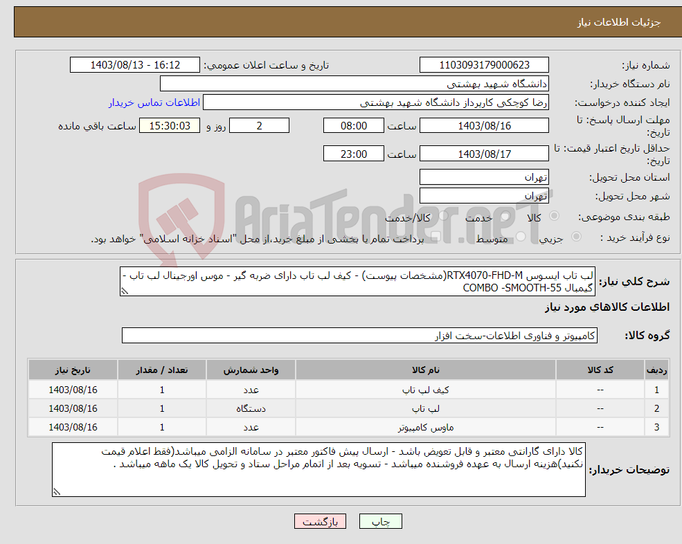 تصویر کوچک آگهی نیاز انتخاب تامین کننده-لب تاب ایسوس RTX4070-FHD-M(مشخصات پیوست) - کیف لب تاب دارای ضربه گیر - موس اورجینال لب تاب - گیمبال COMBO -SMOOTH-55