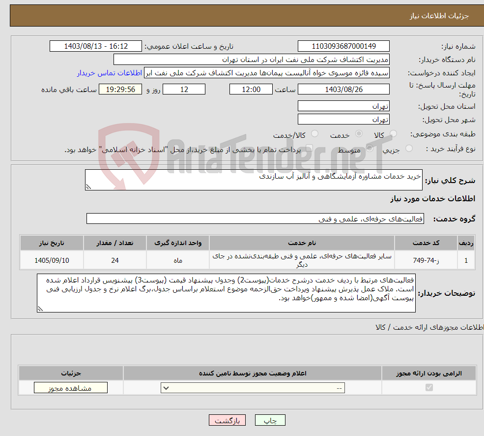 تصویر کوچک آگهی نیاز انتخاب تامین کننده-خرید خدمات مشاوره آزمایشگاهی و آنالیز آب سازندی