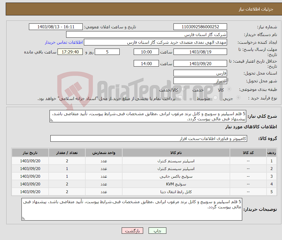 تصویر کوچک آگهی نیاز انتخاب تامین کننده-5 قلم اسپلیتر و سوییچ و کابل برند مرغوب ایرانی ،مطابق مشخصات فنی،شرایط پیوست، تأیید متقاضی باشد، پیشنهاد فنی مالی پیوست گردد.