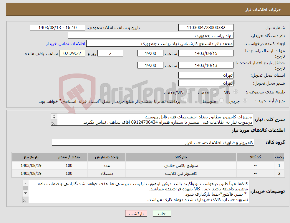 تصویر کوچک آگهی نیاز انتخاب تامین کننده-تجهیزات کامپیوتر مطابق تعداد ومشخصات فنی فایل پیوست درصورت نیاز به اطلاعات فنی بیشتر با شماره همراه 09124706434 آقای شاهی تماس بگیرید 