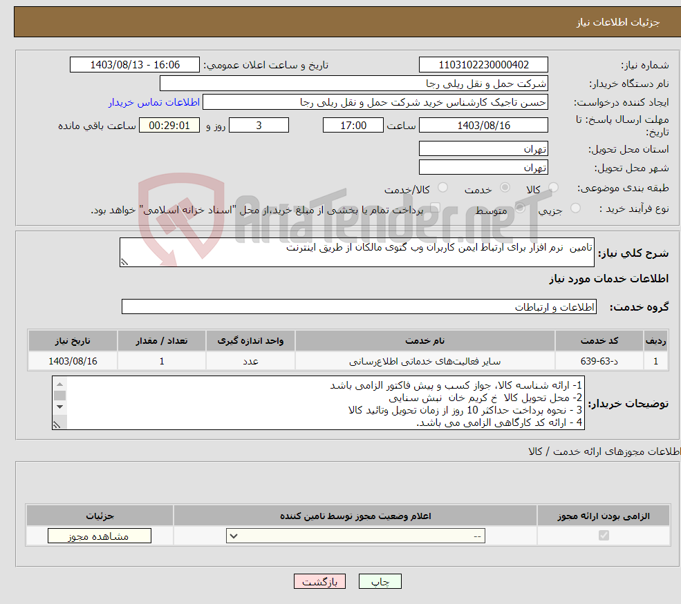 تصویر کوچک آگهی نیاز انتخاب تامین کننده-تامین نرم افزار برای ارتباط ایمن کاربران وب گتوی مالکان از طریق اینترنت