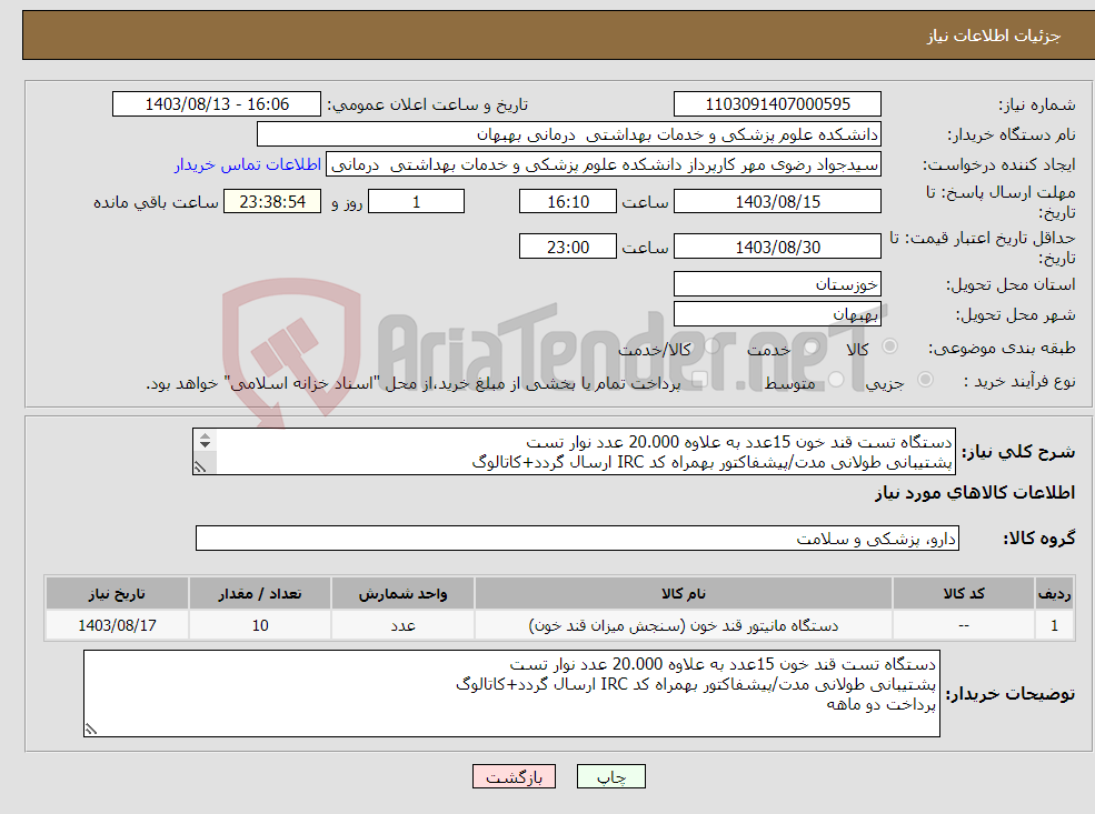 تصویر کوچک آگهی نیاز انتخاب تامین کننده-دستگاه تست قند خون 15عدد به علاوه 20.000 عدد نوار تست پشتیبانی طولانی مدت/پیشفاکتور بهمراه کد IRC ارسال گردد+کاتالوگ پرداخت دو ماهه