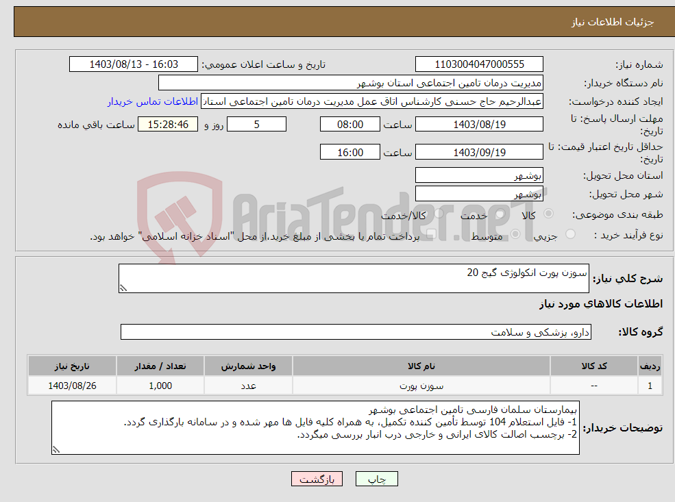 تصویر کوچک آگهی نیاز انتخاب تامین کننده-سوزن پورت انکولوژی گیج 20 