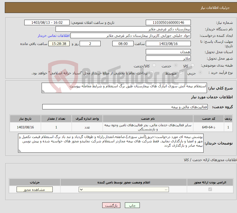 تصویر کوچک آگهی نیاز انتخاب تامین کننده-استعلام بیمه آتش سوزی انبارک های بیمارستان طبق برگ استعلام و شرایط معامله پیوست