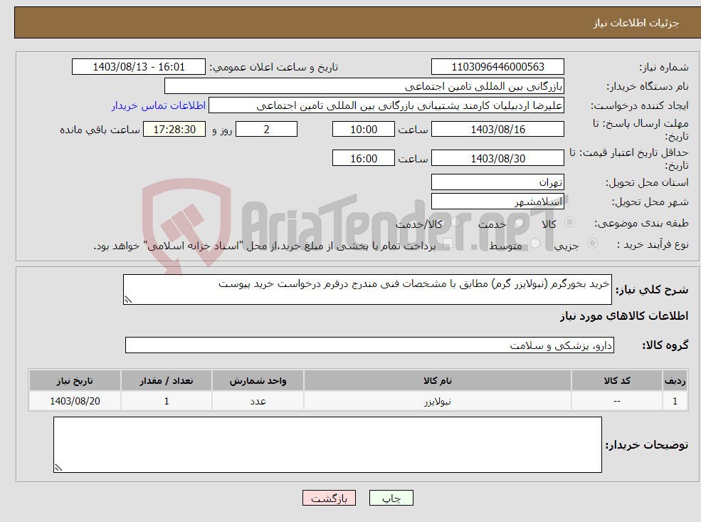 تصویر کوچک آگهی نیاز انتخاب تامین کننده-خرید بخورگرم (نبولایزر گرم) مطابق با مشخصات فنی مندرج درفرم درخواست خرید پیوست 