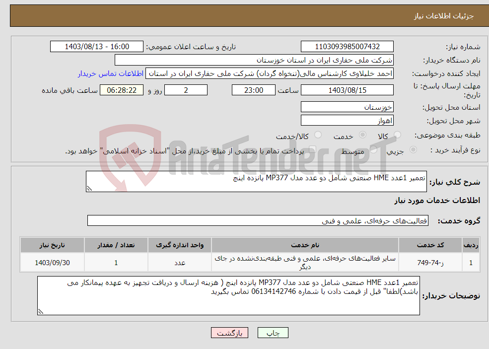 تصویر کوچک آگهی نیاز انتخاب تامین کننده-تعمیر 1عدد HME صنعتی شامل دو عدد مدل MP377 پانزده اینچ 