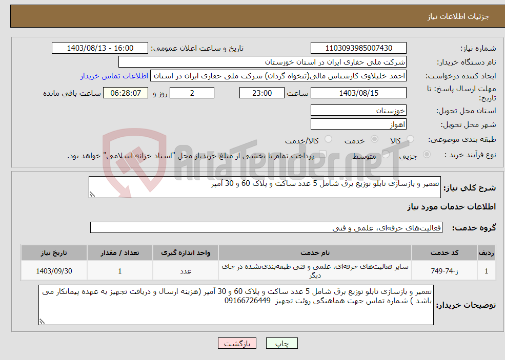 تصویر کوچک آگهی نیاز انتخاب تامین کننده-تعمیر و بازسازی تابلو توزیع برق شامل 5 عدد ساکت و پلاک 60 و 30 آمپر 