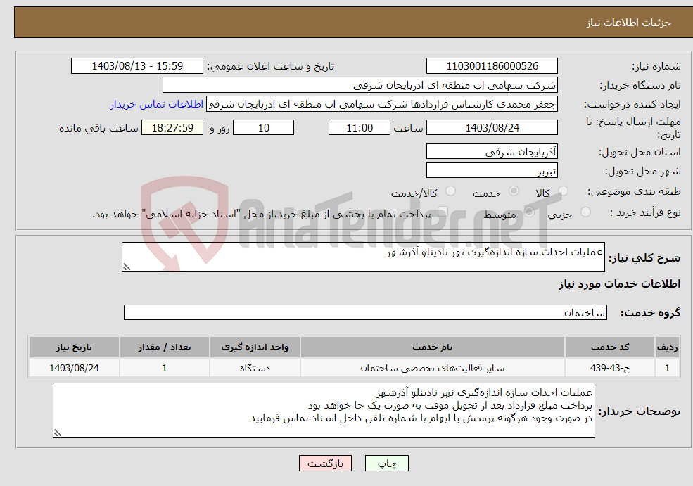 تصویر کوچک آگهی نیاز انتخاب تامین کننده-عملیات احداث سازه اندازه‌گیری نهر نادینلو آذرشهر