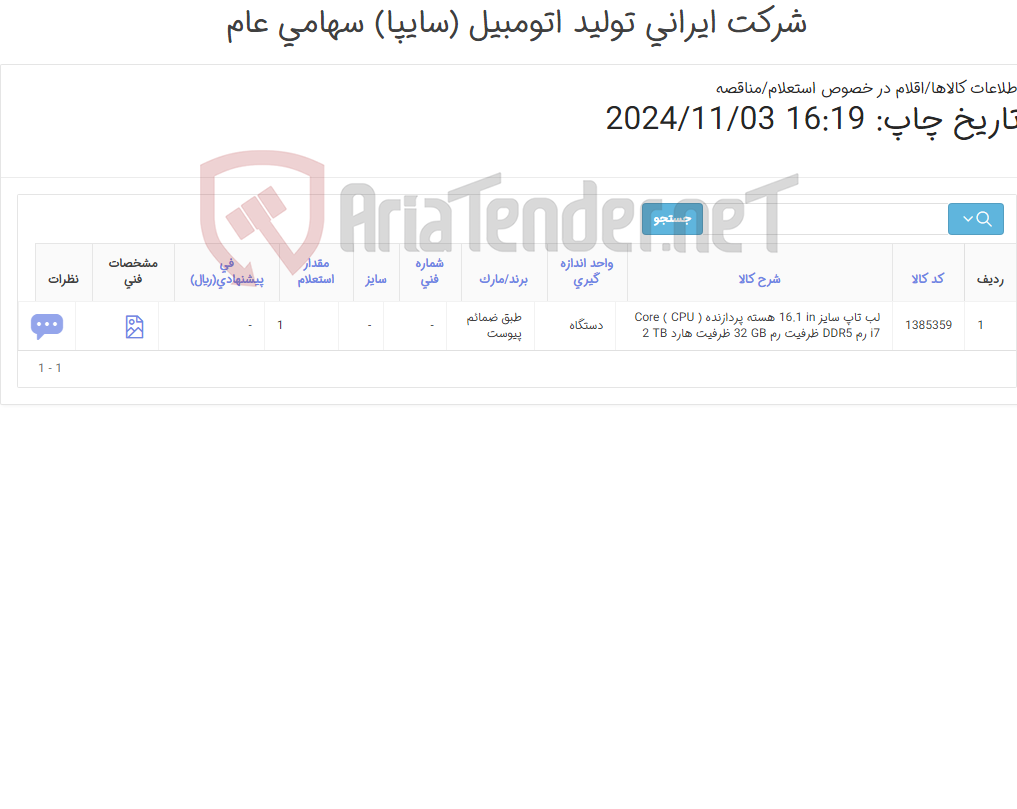 تصویر کوچک آگهی لب تاپ (طبق ضمائم پیوست