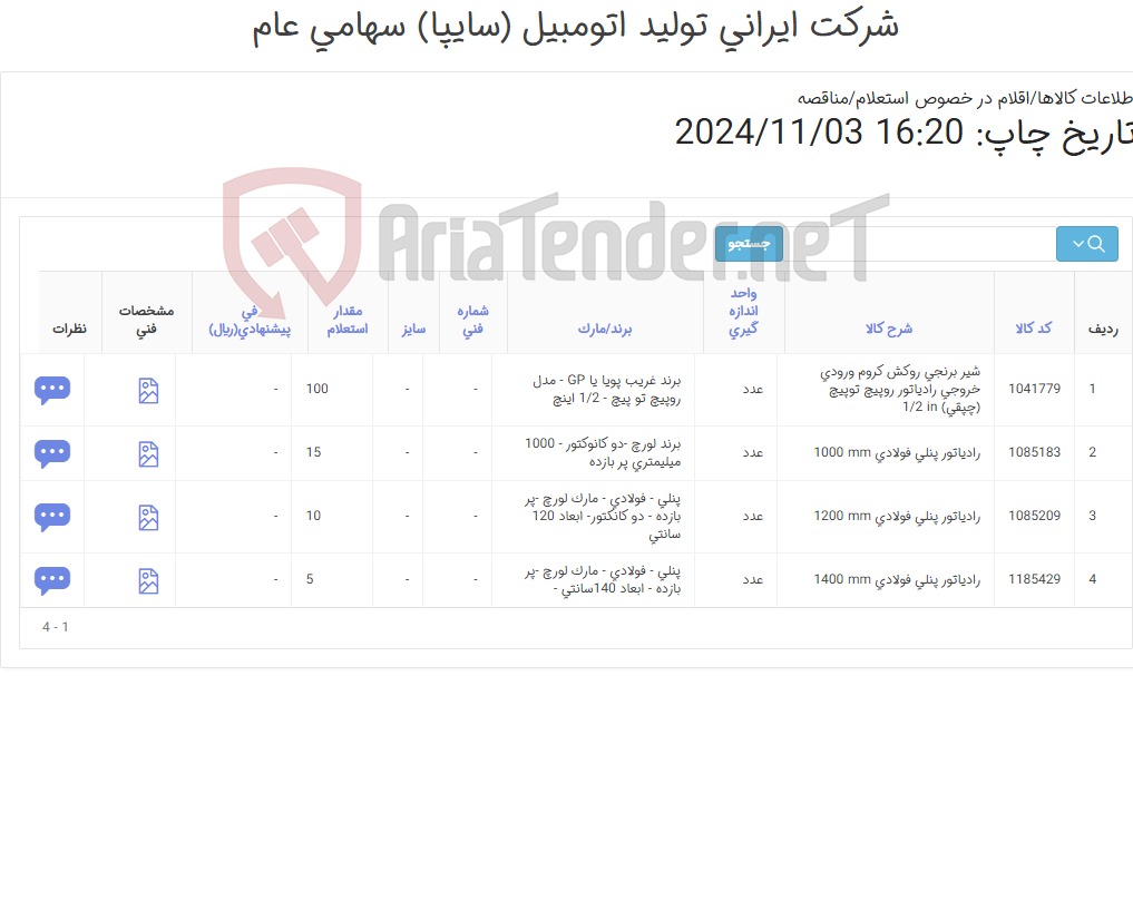 تصویر کوچک آگهی رادیاتور پنلی و شیر برنجی ورودی رادیاتور