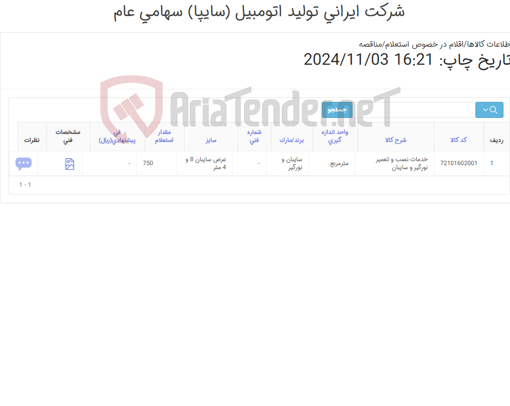 تصویر کوچک آگهی خدمات نصب و تعمیر نورگیر و سایبان