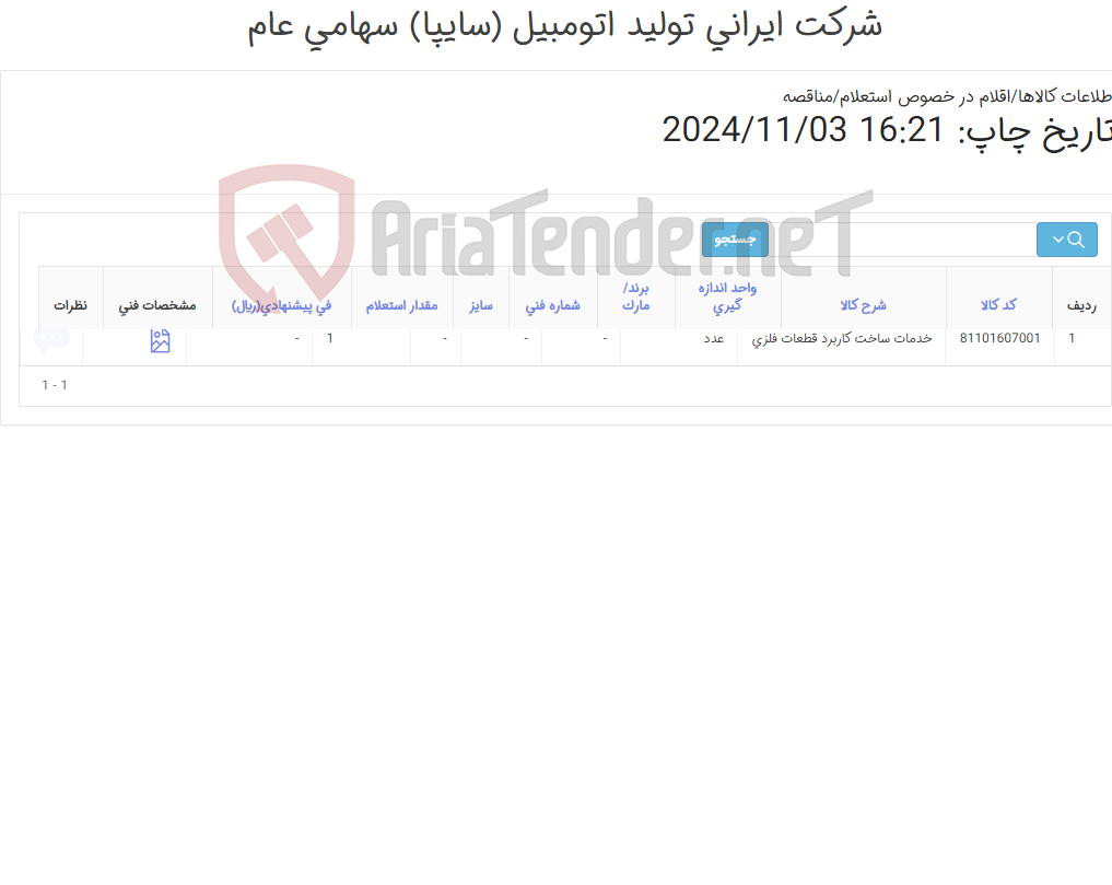 تصویر کوچک آگهی خدمات ساخت کاربرد ‎قطعات فلزی‏
