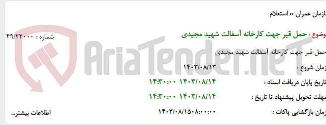 تصویر کوچک آگهی حمل قیر جهت کارخانه آسفالت شهید مجیدی