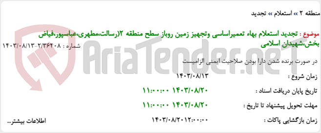 تصویر کوچک آگهی تجدید استعلام بهاء تعمیراساسی وتجهیز زمین روباز سطح منطقه 2(رسالت،مطهری،عباسپور،فیاض بخش،شهیدان اسلامی