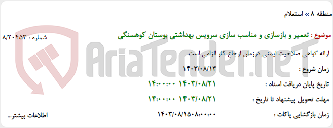 تصویر کوچک آگهی تعمیر و بازسازی و مناسب سازی سرویس بهداشتی بوستان کوهسنگی