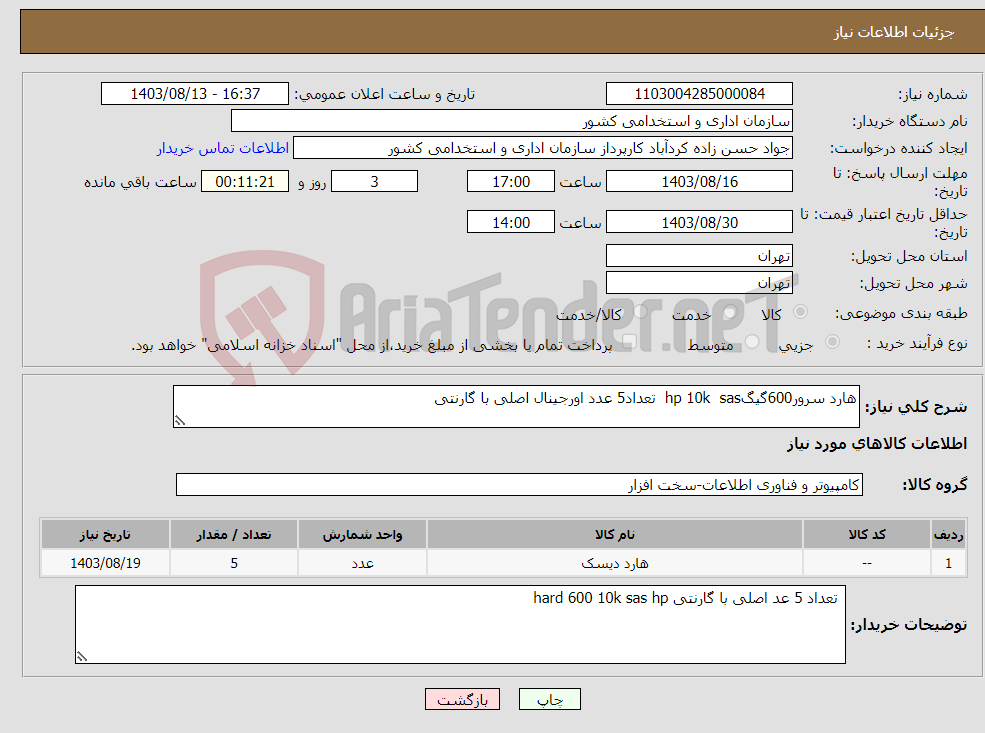 تصویر کوچک آگهی نیاز انتخاب تامین کننده-هارد سرور600گیگhp 10k sas تعداد5 عدد اورجینال اصلی با گارنتی