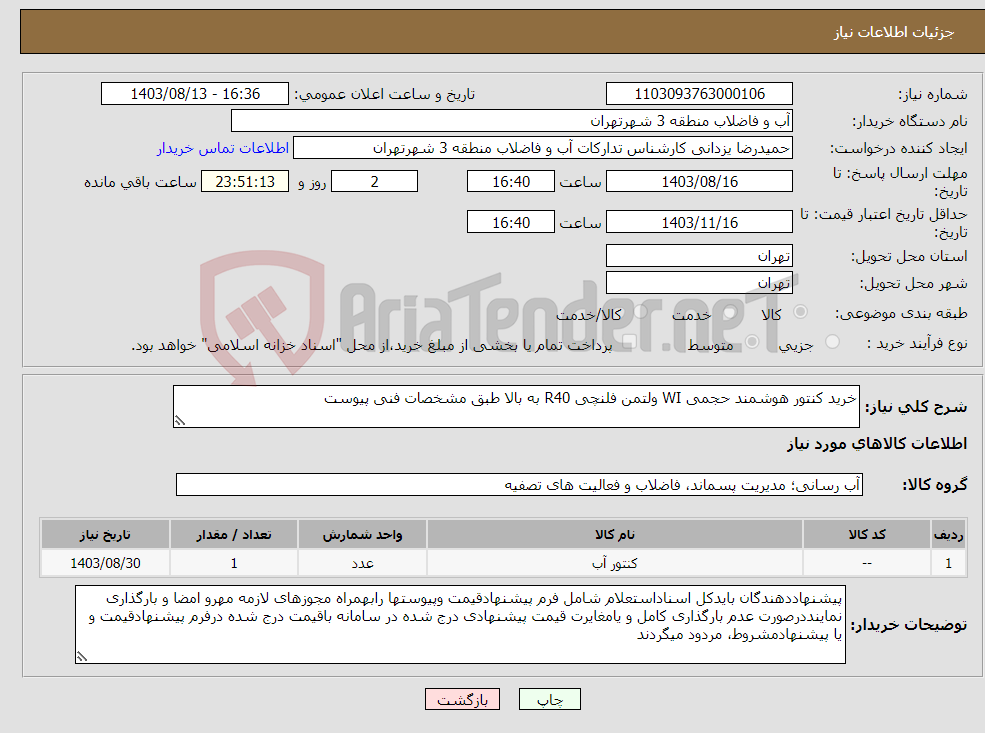 تصویر کوچک آگهی نیاز انتخاب تامین کننده-خرید کنتور هوشمند حجمی WI ولتمن فلنچی R40 به بالا طبق مشخصات فنی پیوست 