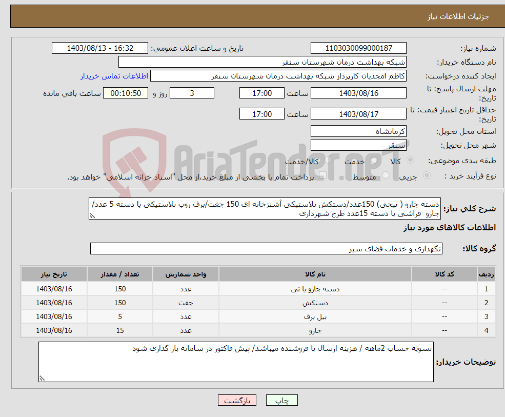 تصویر کوچک آگهی نیاز انتخاب تامین کننده-دسته جارو ( پیچی) 150عدد/دستکش پلاستیکی آشپزخانه ای 150 جغت/برف روب پلاستیکی با دسته 5 عدد/ جارو فراشی با دسته 15عدد طرح شهرداری