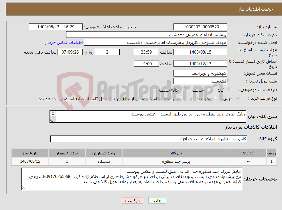 تصویر کوچک آگهی نیاز انتخاب تامین کننده-چاپگر لیزری چند منظوره جی اند بی طبق لیست و عکس پیوست 