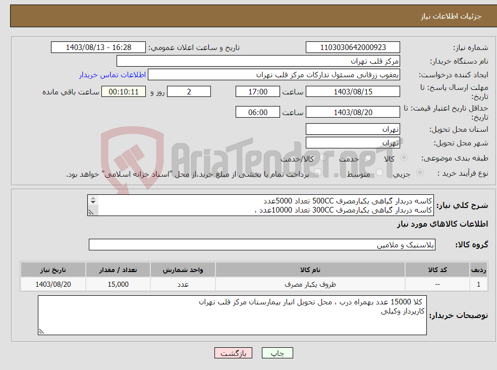 تصویر کوچک آگهی نیاز انتخاب تامین کننده-کاسه دربدار گیاهی یکبارمصرف 500CC تعداد 5000عدد کاسه دربدار گیاهی یکبارمصرف 300CC تعداد 10000عدد ، تسویه 6 ماهه است . 