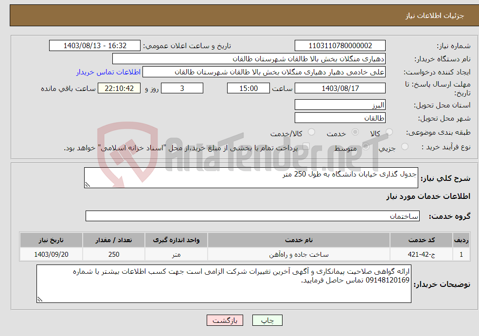 تصویر کوچک آگهی نیاز انتخاب تامین کننده-جدول گذاری خیابان دانشگاه به طول 250 متر
