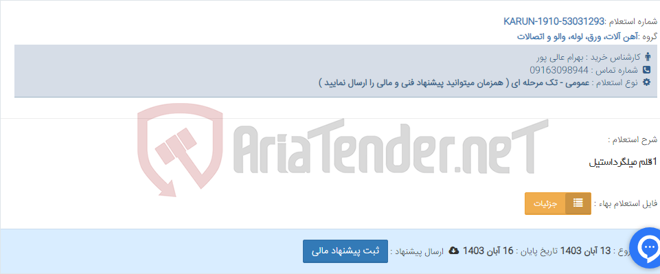 تصویر کوچک آگهی 1قلم میلگرداستیل