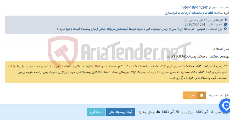 تصویر کوچک آگهی مهندسی معکوس و ساخت پمپ KWPK80-250