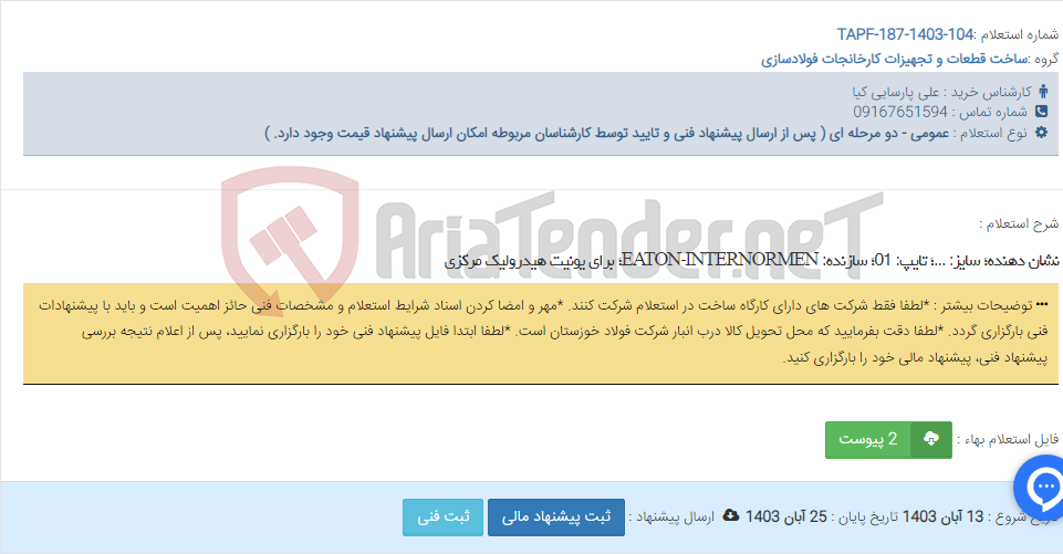 تصویر کوچک آگهی نشان دهنده؛ سایز: ...؛ تایپ: 01؛ سازنده: EATON-INTERNORMEN؛ برای یونیت هیدرولیک مرکزی