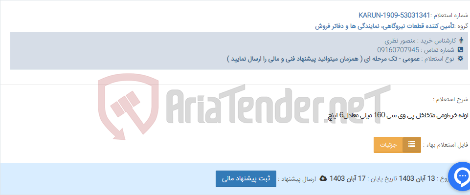 تصویر کوچک آگهی لوله خرطومی متخلخل پی وی سی 160 میلی معادل6 اینچ