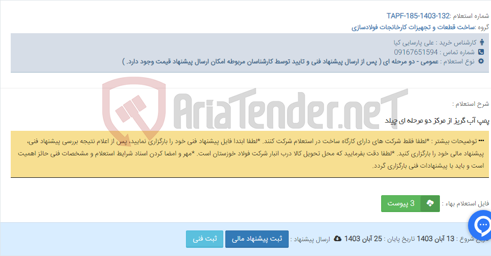 تصویر کوچک آگهی پمپ آب گریز از مرکز دو مرحله ای چیلد