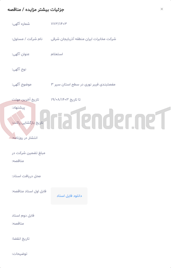 تصویر کوچک آگهی مفصلبندی فیبر نوری در سطح استان سیر 3