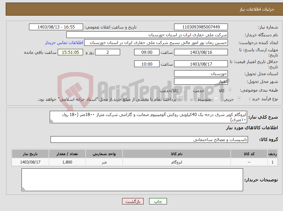 تصویر کوچک آگهی نیاز انتخاب تامین کننده-ایزوگام کویر شرق درجه یک 40کیلویی روکش آلومینیوم ضمانت و گارانتی شرکت متراژ 18۰۰متر (18۰ رول ۱۰متری)