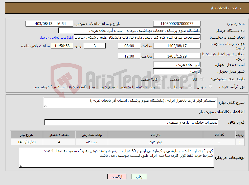 تصویر کوچک آگهی نیاز انتخاب تامین کننده-استعلام کولر گازی 60هزار ایرانی (دانشگاه علوم پزشکی استان آذر بایجان غربی)