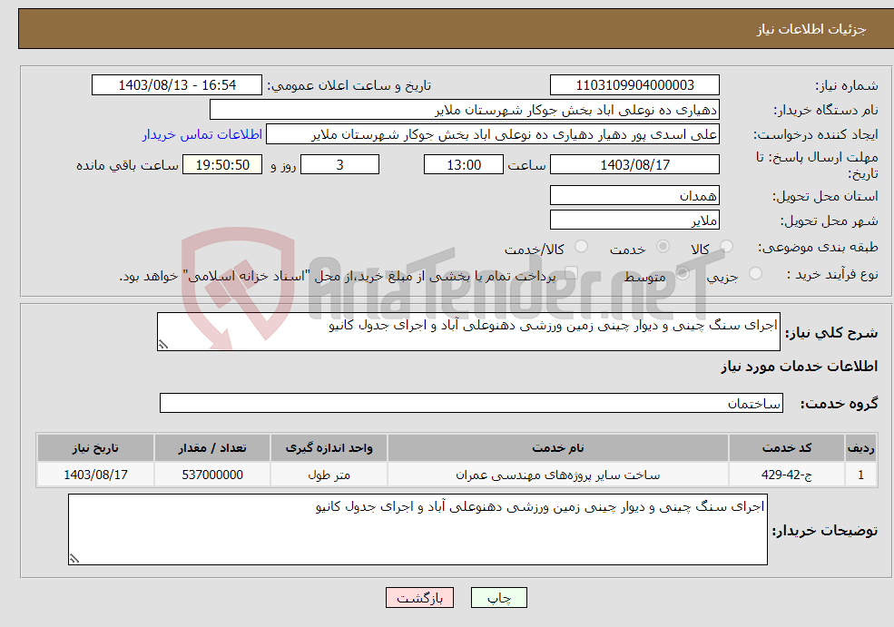 تصویر کوچک آگهی نیاز انتخاب تامین کننده-اجرای سنگ چینی و دیوار چینی زمین ورزشی دهنوعلی آباد و اجرای جدول کانیو